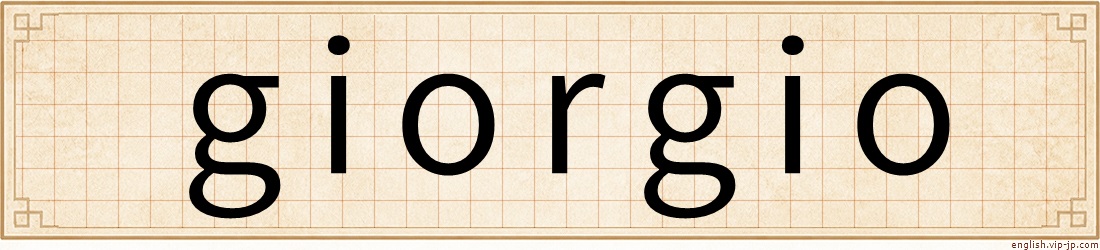 giorgio