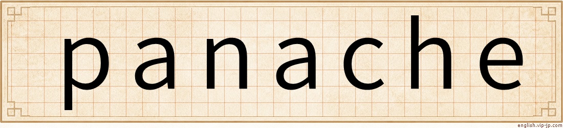 panache