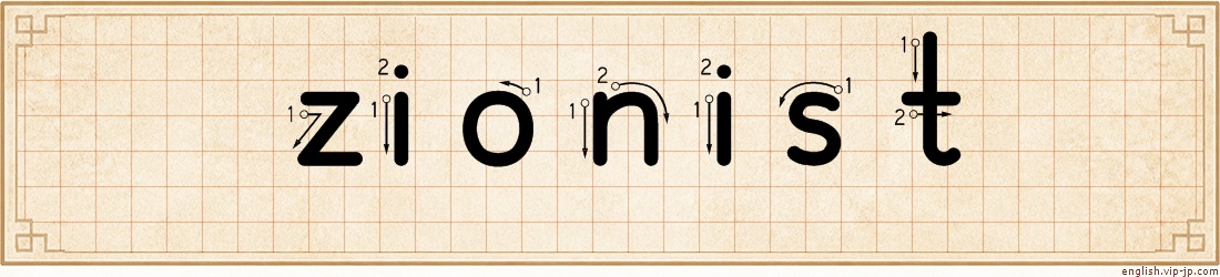 zionist lettering