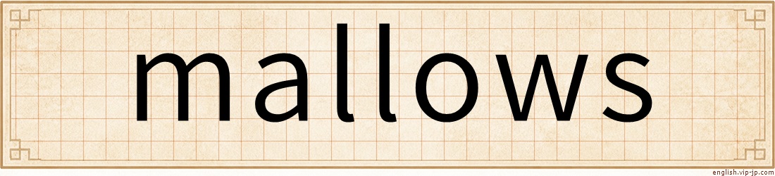 mallows