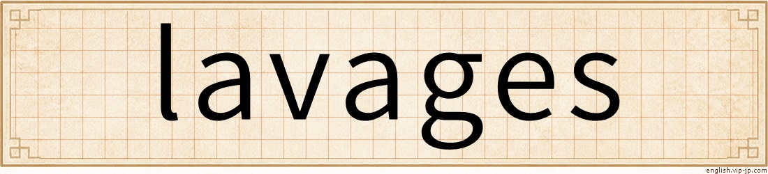 lavages