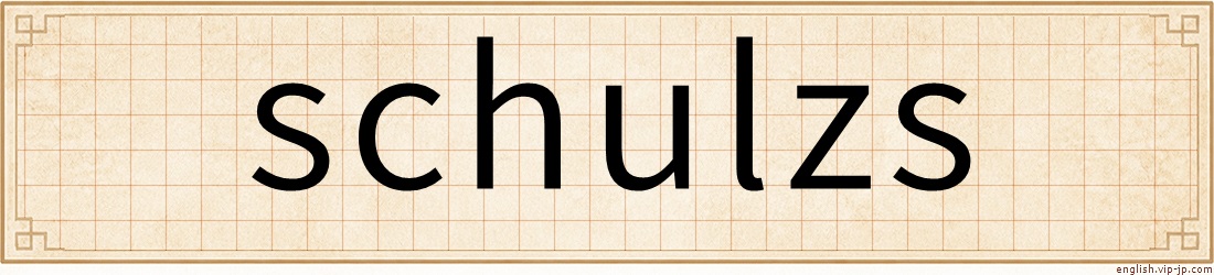 schulzs