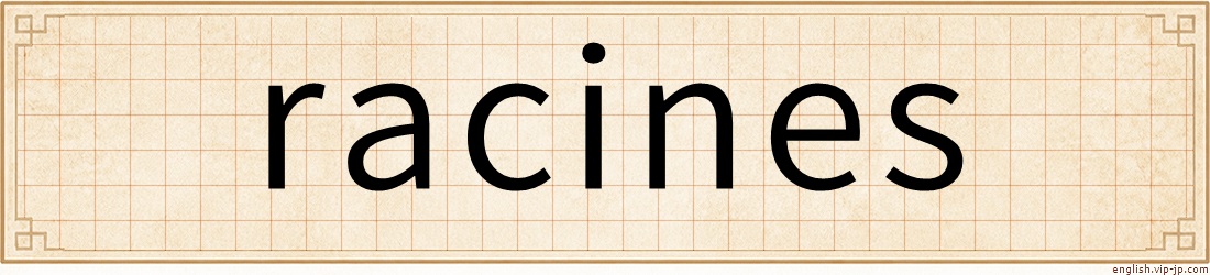 racines