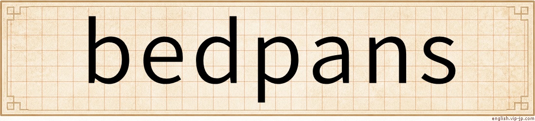 bedpans