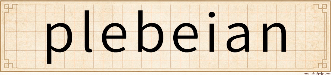 plebeian