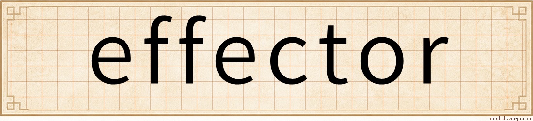 effector