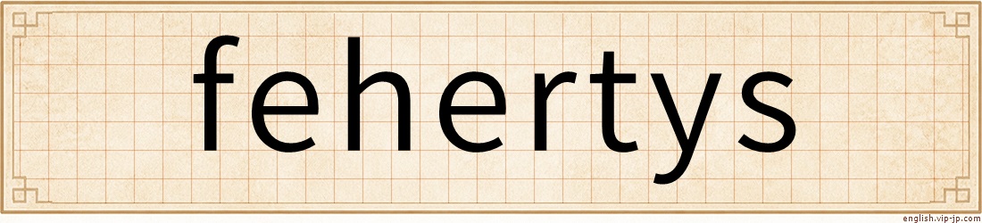 fehertys