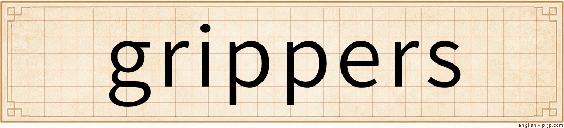 grippers