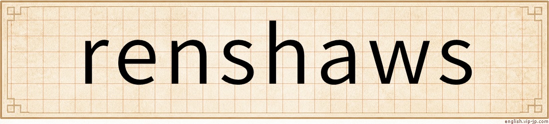 renshaws