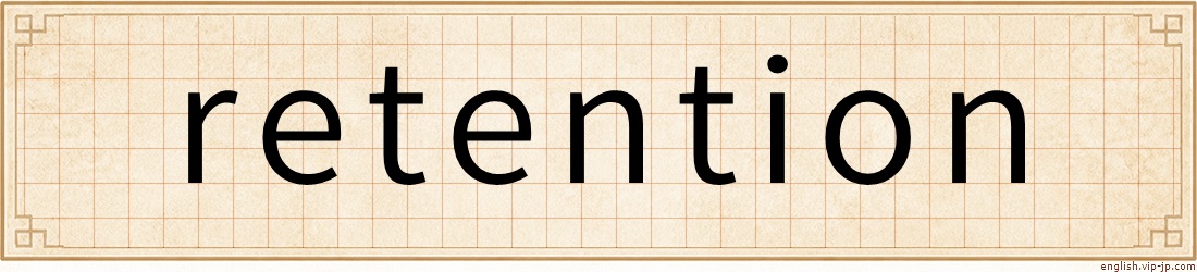 retention