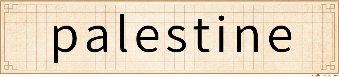 palestine