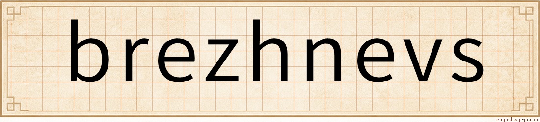 brezhnevs