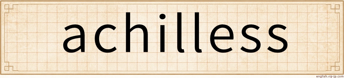 achilless